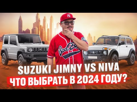 Видео: НИВА ИЛИ JIMNY ИЗ ДУБАЯ? // АВТОРЫНОК ЭМИРОВ