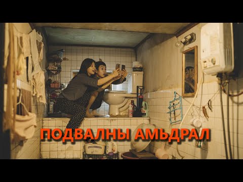 Видео: КИНО ЗАДЛАН #51 - ШИМЭГЧ, PARASITE