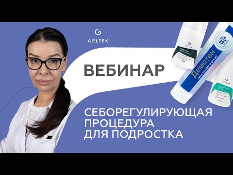 Видео: Вебинар "Себорегулирующая процедура для подростка"