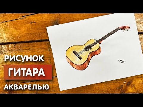 Видео: Как нарисовать гитару карандашом и акварелью | Рисунок поэтапно и легко для детей