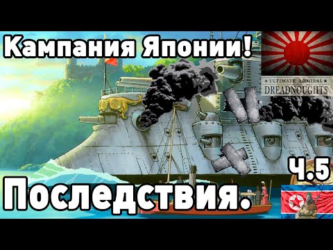 Видео: Япония в ultimate admiral dreadnoughts! Часть 5. Последствия.