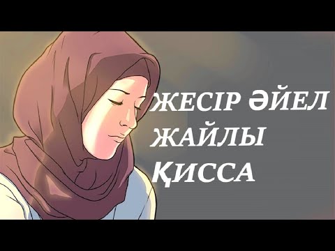 Видео: ЖЕСІР ӘЙЕЛ ЖАЙЛЫ ҚИССА