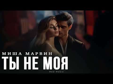 Видео: МИША МАРВИН - Ты не моя | Премьера 2025