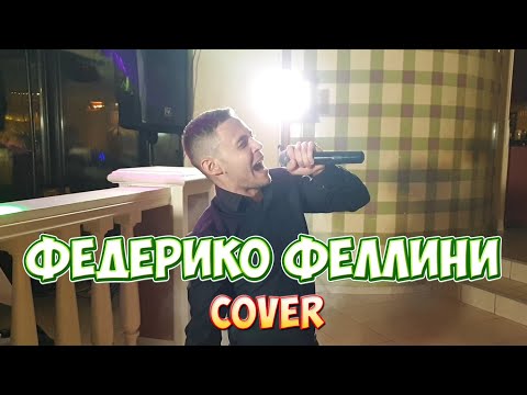Видео: Galibri & Mavik - Федерико Феллини (cover Владислав Лобач)