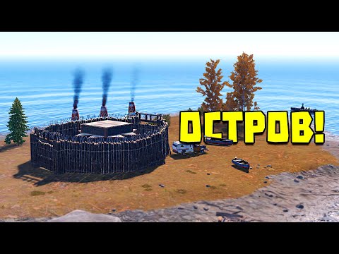 Видео: ОСТРОВ! ЗАСТРОИЛИ ЛУЧШЕЕ МЕСТО НА КАРТЕ в Раст|Rust