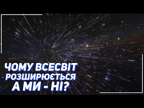 Видео: Чому розширення Всесвіту не впливає на атоми наших тіл, орбіти планет і рух місцевих галактик?