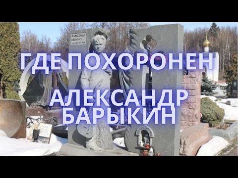 Видео: Где похоронен Александр Барыкин | Троекуровское кладбище | Москва