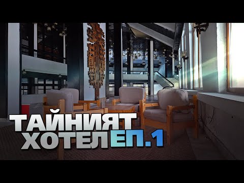 Видео: НАЙ-ЗАПАЗЕНИЯ ИЗОСТАВЕН ХОТЕЛ В БЪЛГАРИЯ (1/3) BG/EN SUBS