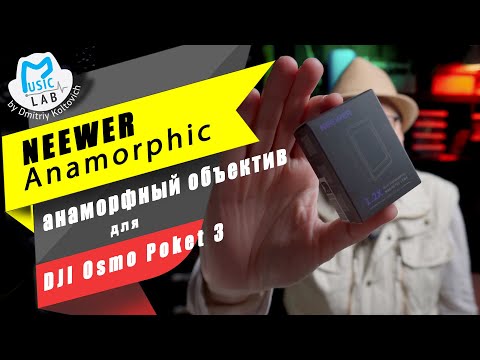 Видео: NEEWER Anamorphic lens for DJI Osmo Poket 3 (обзор и тесты)