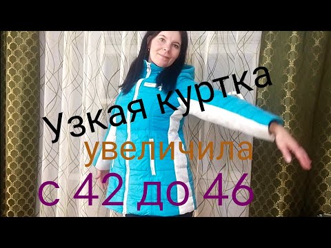 Видео: Узкая куртка. Как увеличить куртку с 42 до 46 размера Как расшить куртку   #какрасшитькуртку