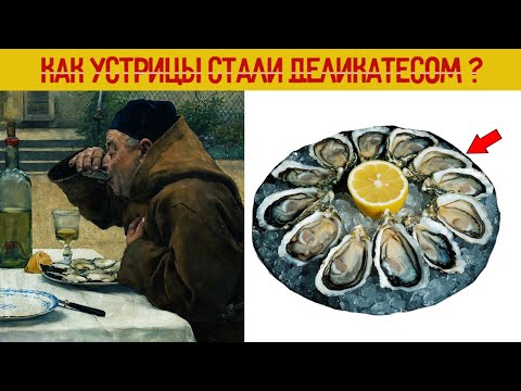 Видео: Как устрицы из еды для бедняков превратились в дорогой деликатес