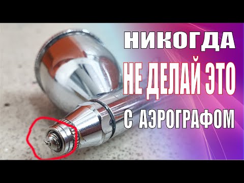 Видео: НИКОГДА НЕ ДЕЛАЙ ЭТО С АЭРОГРАФОМ