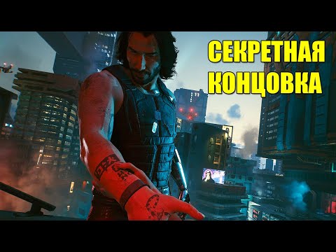 Видео: Cyberpunk 2077 - Секретная концовка с Джонни Сильверхендом!