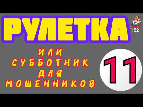 Видео: РУЛЕТКА № 11.