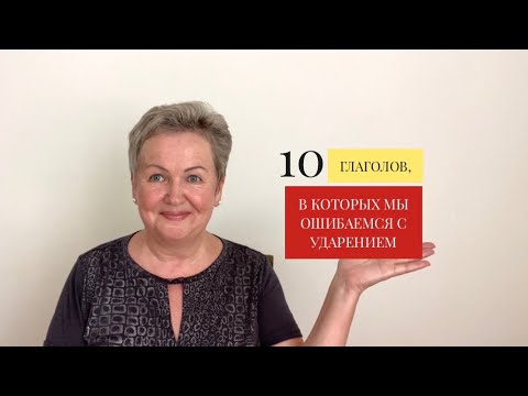 Видео: 10 ГЛАГОЛОВ, В КОТОРЫХ МЫ ОШИБАЕМСЯ С УДАРЕНИЕМ (ОРФОЭПИЯ)