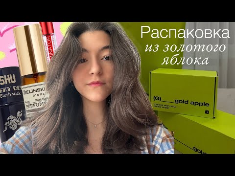 Видео: БОЛЬШАЯ РАСПАКОВКА из золотого яблока🍏🌸 Много новинок🛍️