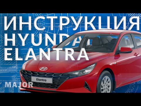 Видео: Инструкция Elantra  2022 от Major Auto