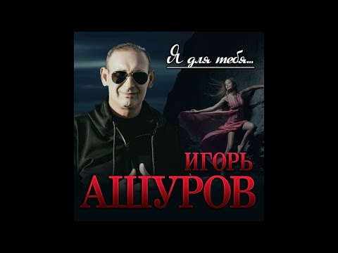 Видео: Игорь Ашуров - Я для тебя.../ПРЕМЬЕРА 2022