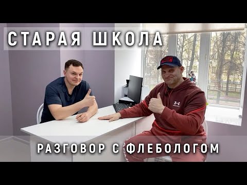 Видео: Cтарая школа с Дмитрием Голубочкиным, варикоз в спорте, разговор с флебологом