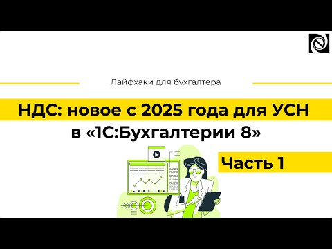 Видео: НДС: новое с 2025 года для УСН в «1С:Бухгалтерии 8». Часть 1