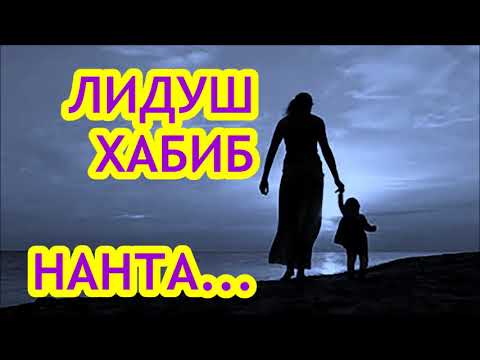 Видео: ЛИДУШ ХАБИБ -  НАНТА ХО ЙКДОНД ВИРД  ЙК ДОНД ХО