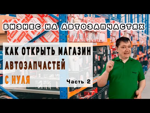 Видео: Как открыть МАГАЗИН АВТОЗАПЧАСТЕЙ с нуля? Часть 2 - ПОСТАВЩИКИ