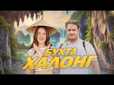 Видео: Бухта Халонг - Лучшее место во Вьетнаме