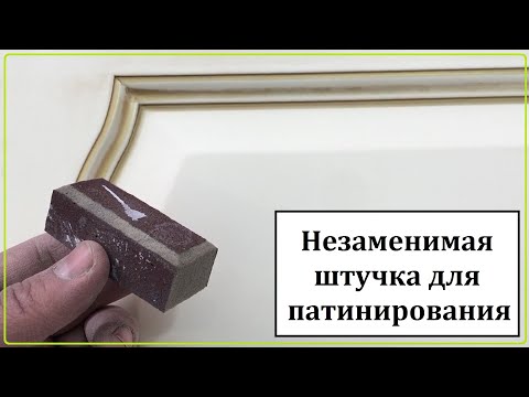 Видео: Как легко и ровно шлифовать патину