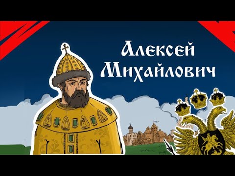 Видео: Алексей Михайлович Романов.  Личность и семья