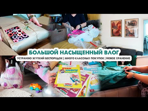 Видео: БОЛЬШОЙ ВЛОГ❤️Уборка после праздника🤯Новое хранение✔️Покупки с ВБ и Озон🛍Порядок в доме