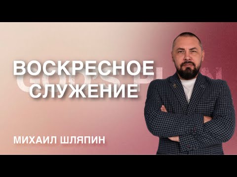 Видео: Проповедь «Праздничная одежда выдана!» Пастор Шляпин Михаил «(02.11.2025)