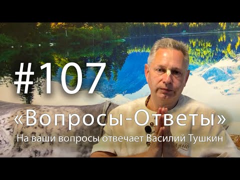 Видео: "Вопросы-Ответы", Выпуск #107 - Василий Тушкин отвечает на ваши вопросы