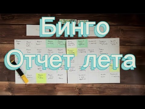 Видео: Бинго, отчет лета. Номер 157.