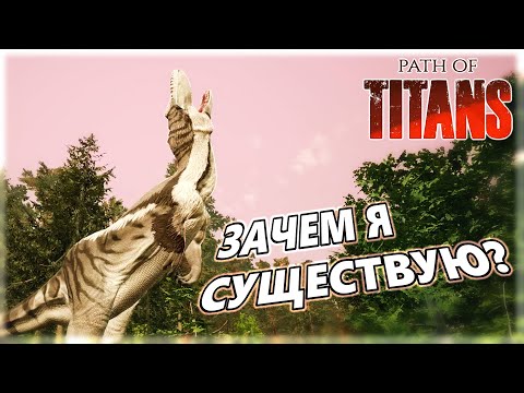 Видео: Бесполезность не предел |Path Of Titans|