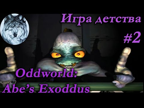 Видео: Oddworld: Abe’s Exoddus (PS1). Часть 2/2. 100%. Спасены все 300 мудоконов. Игры 90-х. Longplay.
