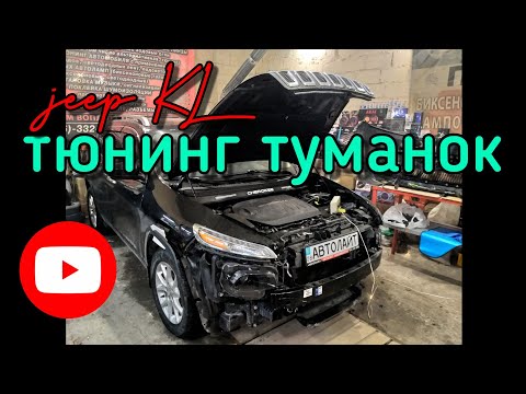 Видео: Jeep Cherokee KL установка билинз в туманки + ксенон OLLO can. Автолайт автосвет автоэлектрик
