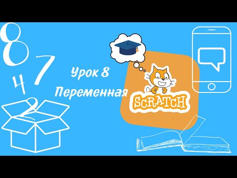 Видео: Урок №8. Переменная в Scratch