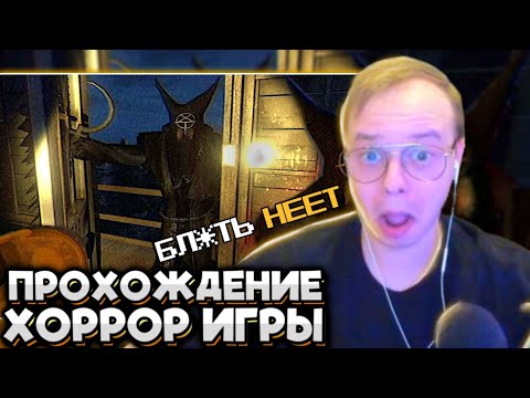 Видео: АЛЬФЕДОВ Впервые ПРОХОДИТ ХОРРОР! СТРАХ и СМЕХ! Не Майншилд 3