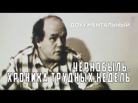 Видео: Чернобыль. Хроника трудных недель (1986 год) документальный