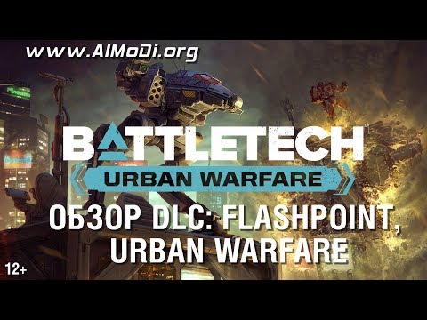 Видео: Battletech. Обзор DLC Flashpoint, Urban Warfare [AlMoDi]