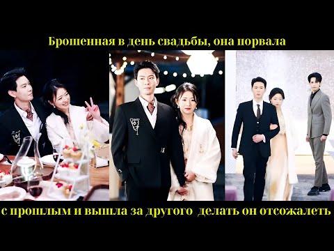 Видео: Брошенная в день свадьбы, она порвала с прошлым и вышла за другого  делать он отсожалеть