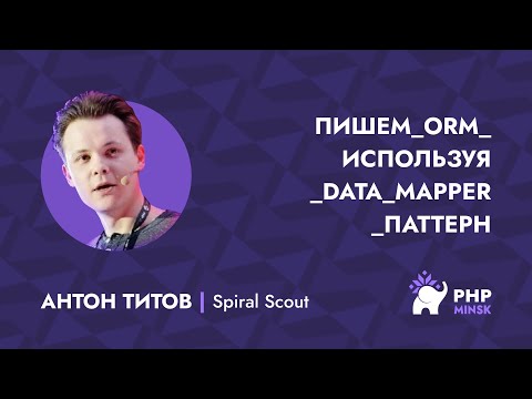 Видео: Пишем ORM используя Data Mapper паттерн - Антон Титов (Spiral Scout)
