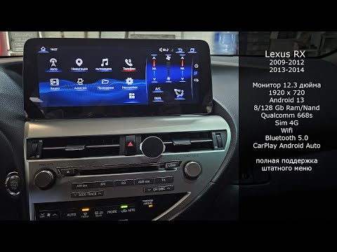 Видео: Lexus RX 2009-2014  замена штатного монитора 8 дюймов на монитор 12,3 дюйма, Android 13 8/128 Gb