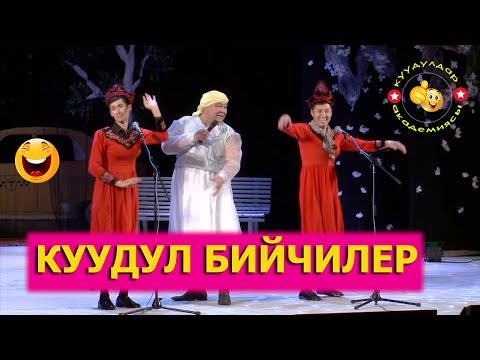Видео: Бийчи кыздар боорду эзди. Куудулдар 2020/ Каныбек /Иляз/ Болсун/ Союз
