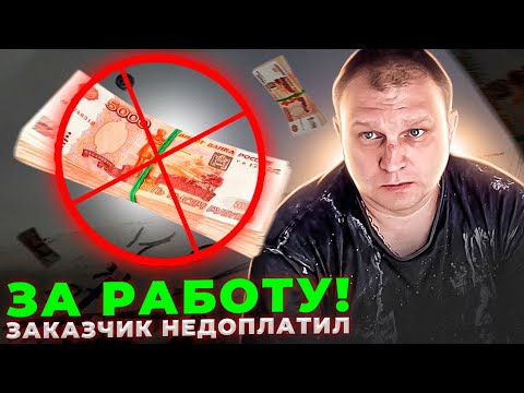 Видео: "Реалии ремонта". 5 серия. Заказчик недоплатил за работу!
