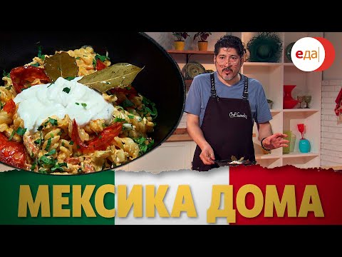 Видео: Паста карбонеро. Паста мача кон марискос | Мексика дома