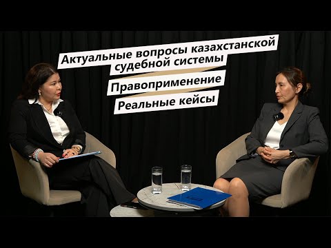 Видео: Инсайды из Верховного суда: беседа с Рахметуллиной Назгуль