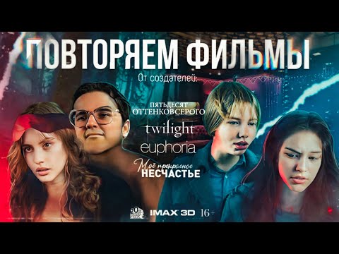 Видео: ПОВТОРЯЕМ СЦЕНЫ ИЗ КРИНЖ ФИЛЬМОВ