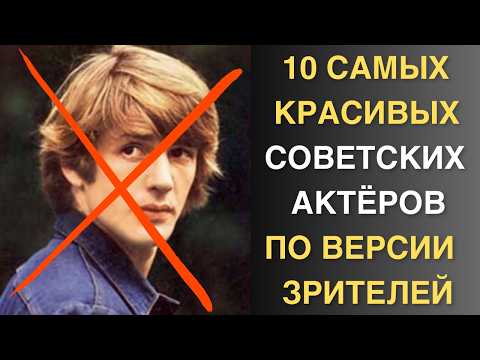 Видео: Вы выбрали в комметариях самых красивых советских актёров - Многое вас удивит!
