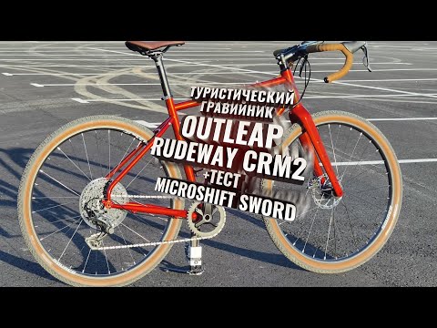 Видео: Туристический гравийник OUTLEAP RUDEWAY CRM2, +тест Microshift SWORD